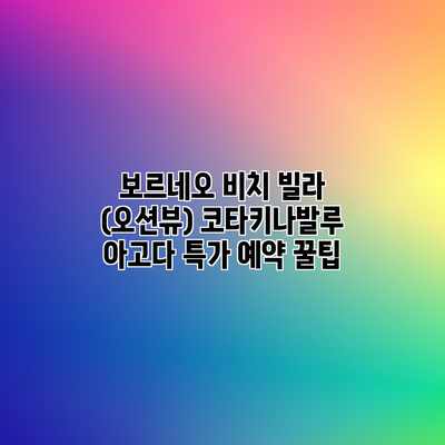 보르네오 비치 빌라 (오션뷰) 코타키나발루 아고다 특가 예약 꿀팁 보르네오 비치 빌라 (오션뷰) 코타키나발루 아고다 특가 예약 꿀팁