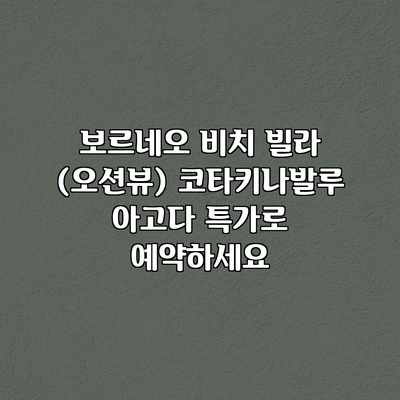 보르네오 비치 빌라 (오션뷰) 코타키나발루 아고다 특가로 예약하세요 보르네오 비치 빌라 (오션뷰) 코타키나발루 아고다 특가로 예약하세요