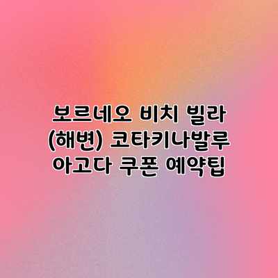 보르네오 비치 빌라 (해변) 코타키나발루 아고다 쿠폰 예약팁 보르네오 비치 빌라 (해변) 코타키나발루 아고다 쿠폰 예약팁