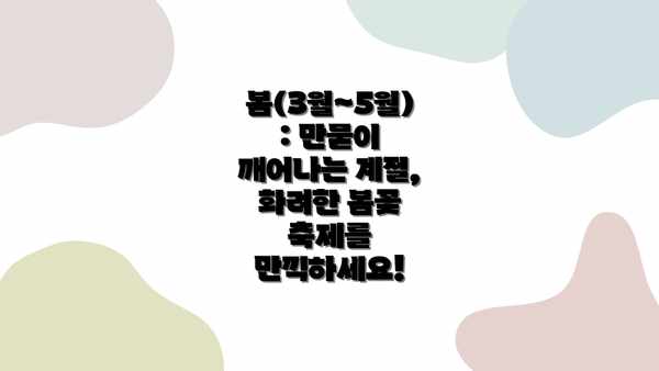 봄(3월~5월): 만물이 깨어나는 계절,  화려한 봄꽃 축제를 만끽하세요!
