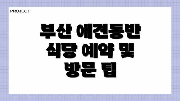 부산 애견동반 식당 예약 및 방문 팁