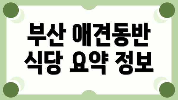 부산 애견동반 식당 요약 정보