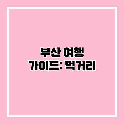 부산 여행 가이드: 먹거리 부산 여행 가이드: 먹거리