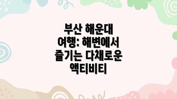 부산 해운대 여행: 해변에서 즐기는 다채로운 액티비티