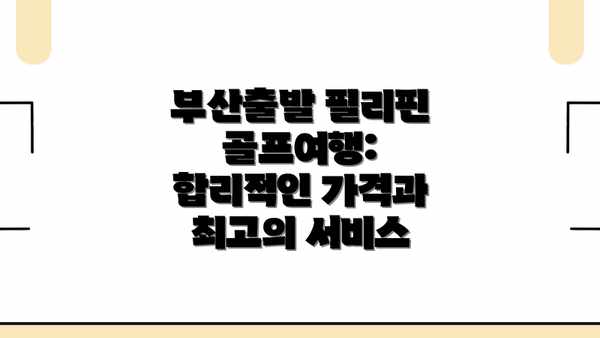 부산출발 필리핀 골프여행:  합리적인 가격과 최고의 서비스