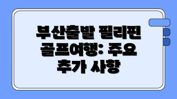 부산출발 필리핀 골프여행: 주요 추가 사항