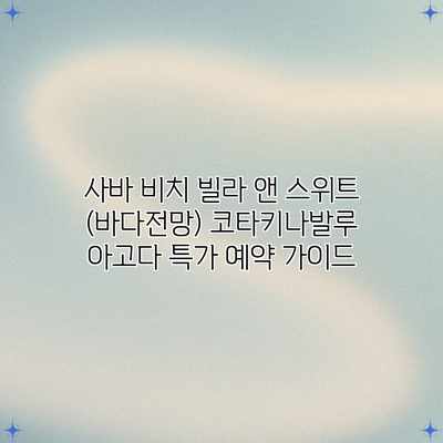 사바 비치 빌라 앤 스위트 (바다전망) 코타키나발루 아고다 특가 예약 가이드 사바 비치 빌라 앤 스위트 (바다전망) 코타키나발루 아고다 특가 예약 가이드