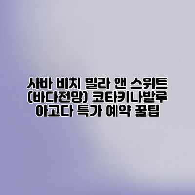 사바 비치 빌라 앤 스위트 (바다전망) 코타키나발루 아고다 특가 예약 꿀팁 사바 비치 빌라 앤 스위트 (바다전망) 코타키나발루 아고다 특가 예약 꿀팁