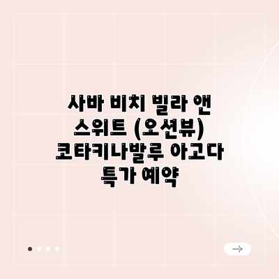 사바 비치 빌라 앤 스위트 (오션뷰) 코타키나발루 아고다 특가 예약 사바 비치 빌라 앤 스위트 (오션뷰) 코타키나발루 아고다 특가 예약