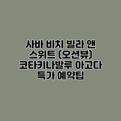 사바 비치 빌라 앤 스위트 (오션뷰) 코타키나발루 아고다 특가 예약팁 사바 비치 빌라 앤 스위트 (오션뷰) 코타키나발루 아고다 특가 예약팁