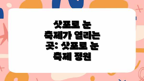 삿포로 눈 축제가 열리는 곳: 삿포로 눈 축제 정원