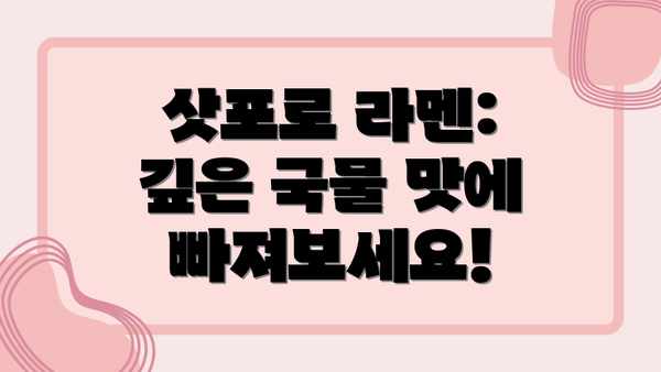 삿포로 라멘: 깊은 국물 맛에 빠져보세요!