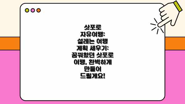 삿포로 자유여행: 설레는 여행 계획 세우기: 꿈꿔왔던 삿포로 여행, 완벽하게 만들어 드릴게요!