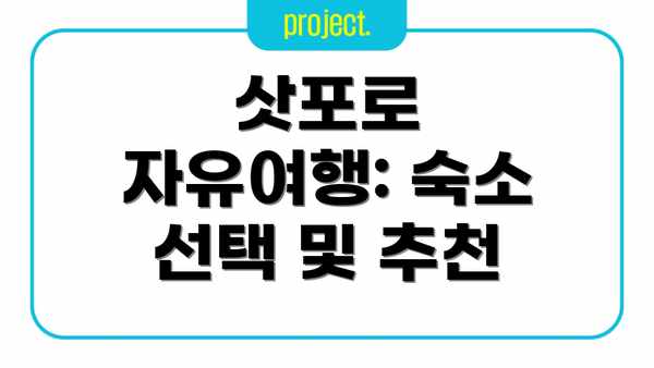 삿포로 자유여행: 숙소 선택 및 추천