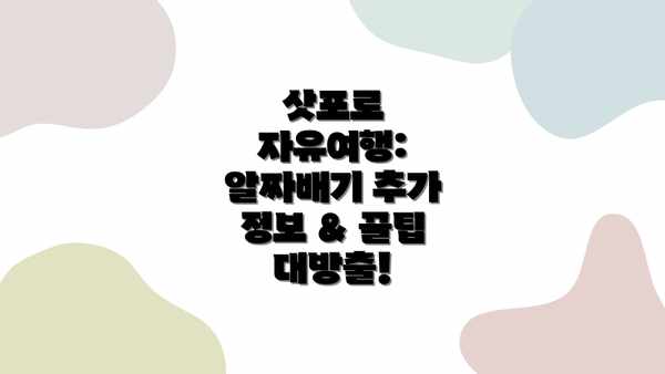 삿포로 자유여행: 알짜배기 추가 정보 & 꿀팁 대방출!
