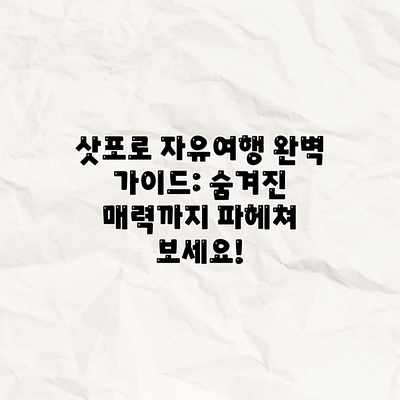 삿포로 자유여행 완벽 가이드: 숨겨진 매력까지 파헤쳐 보세요! 삿포로 자유여행 완벽 가이드: 숨겨진 매력까지 파헤쳐 보세요!