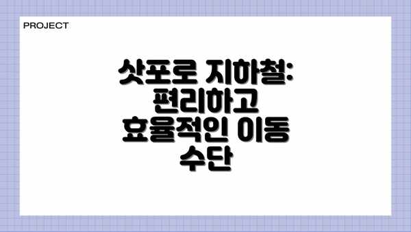삿포로 지하철: 편리하고 효율적인 이동 수단