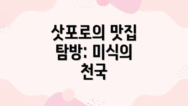 삿포로의 맛집 탐방: 미식의 천국