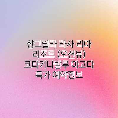 샹그릴라 라사 리아 리조트 (오션뷰) 코타키나발루 아고다 특가 예약정보 샹그릴라 라사 리아 리조트 (오션뷰) 코타키나발루 아고다 특가 예약정보