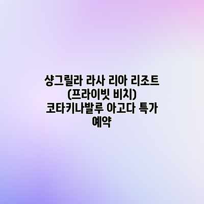 샹그릴라 라사 리아 리조트 (프라이빗 비치) 코타키나발루 아고다 특가 예약 샹그릴라 라사 리아 리조트 (프라이빗 비치) 코타키나발루 아고다 특가 예약