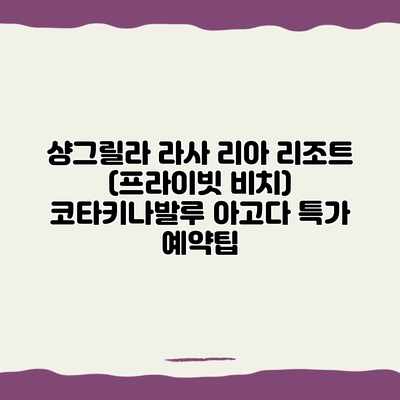 샹그릴라 라사 리아 리조트 (프라이빗 비치) 코타키나발루 아고다 특가 예약팁 샹그릴라 라사 리아 리조트 (프라이빗 비치) 코타키나발루 아고다 특가 예약팁