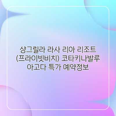 샹그릴라 라사 리아 리조트 (프라이빗비치) 코타키나발루 아고다 특가 예약정보 샹그릴라 라사 리아 리조트 (프라이빗비치) 코타키나발루 아고다 특가 예약정보