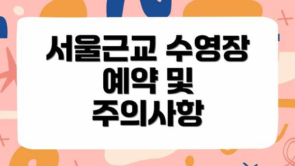 서울근교 수영장 예약 및 주의사항