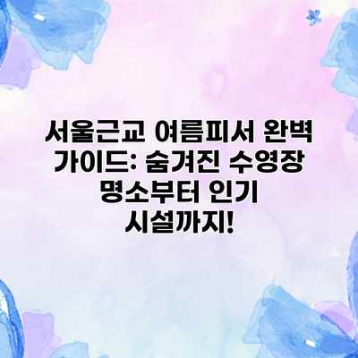 서울근교 여름피서 완벽 가이드: 숨겨진 수영장 명소부터 인기 시설까지! 서울근교 여름피서 완벽 가이드: 숨겨진 수영장 명소부터 인기 시설까지!