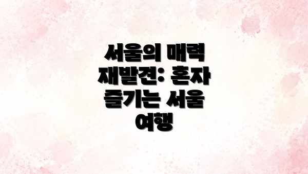 서울의 매력 재발견: 혼자 즐기는 서울 여행