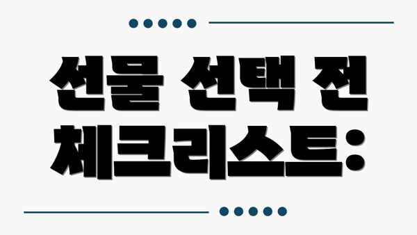 선물 선택 전 체크리스트: