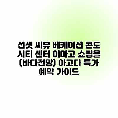 선셋 씨뷰 베케이션 콘도 시티 센터 이마고 쇼핑몰 (바다전망) 아고다 특가 예약 가이드 선셋 씨뷰 베케이션 콘도 시티 센터 이마고 쇼핑몰 (바다전망) 아고다 특가 예약 가이드