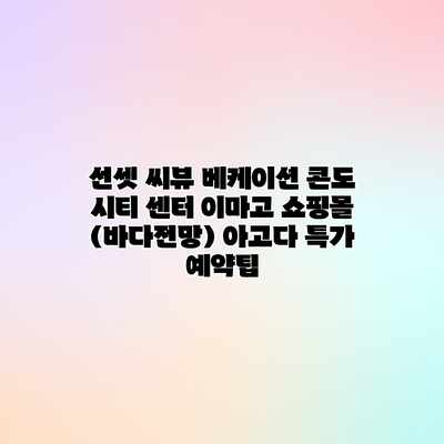 선셋 씨뷰 베케이션 콘도 시티 센터 이마고 쇼핑몰 (바다전망) 아고다 특가 예약팁 선셋 씨뷰 베케이션 콘도 시티 센터 이마고 쇼핑몰 (바다전망) 아고다 특가 예약팁