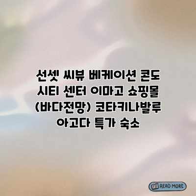 선셋 씨뷰 베케이션 콘도 시티 센터 이마고 쇼핑몰 (바다전망) 코타키나발루 아고다 특가 숙소 선셋 씨뷰 베케이션 콘도 시티 센터 이마고 쇼핑몰 (바다전망) 코타키나발루 아고다 특가 숙소