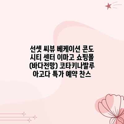 선셋 씨뷰 베케이션 콘도 시티 센터 이마고 쇼핑몰 (바다전망) 코타키나발루 아고다 특가 예약 찬스 선셋 씨뷰 베케이션 콘도 시티 센터 이마고 쇼핑몰 (바다전망) 코타키나발루 아고다 특가 예약 찬스