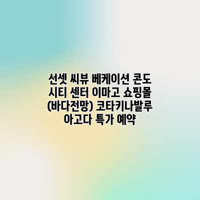 선셋 씨뷰 베케이션 콘도 시티 센터 이마고 쇼핑몰 (바다전망) 코타키나발루 아고다 특가 예약 선셋 씨뷰 베케이션 콘도 시티 센터 이마고 쇼핑몰 (바다전망) 코타키나발루 아고다 특가 예약