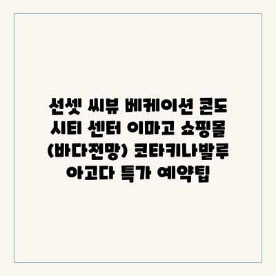 선셋 씨뷰 베케이션 콘도 시티 센터 이마고 쇼핑몰 (바다전망) 코타키나발루 아고다 특가 예약팁 선셋 씨뷰 베케이션 콘도 시티 센터 이마고 쇼핑몰 (바다전망) 코타키나발루 아고다 특가 예약팁