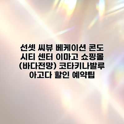 선셋 씨뷰 베케이션 콘도 시티 센터 이마고 쇼핑몰 (바다전망) 코타키나발루 아고다 할인 예약팁 선셋 씨뷰 베케이션 콘도 시티 센터 이마고 쇼핑몰 (바다전망) 코타키나발루 아고다 할인 예약팁