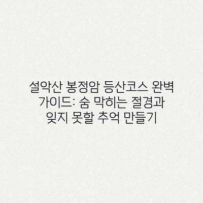 설악산 봉정암 등산코스 완벽 가이드: 숨 막히는 절경과 잊지 못할 추억 만들기 설악산 봉정암 등산코스 완벽 가이드: 숨 막히는 절경과 잊지 못할 추억 만들기