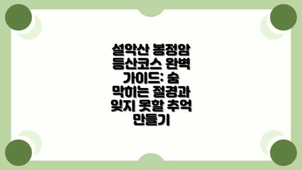 설악산 봉정암 등산코스 완벽 가이드: 숨 막히는 절경과 잊지 못할 추억 만들기