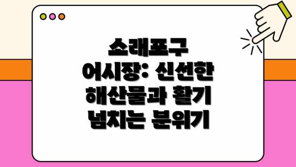 소래포구 어시장: 신선한 해산물과 활기 넘치는 분위기