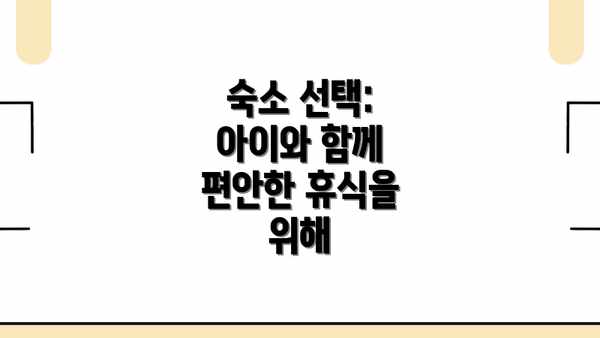 숙소 선택: 아이와 함께 편안한 휴식을 위해