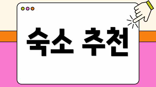 숙소 추천