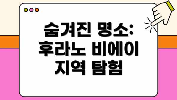 숨겨진 명소: 후라노 비에이 지역 탐험