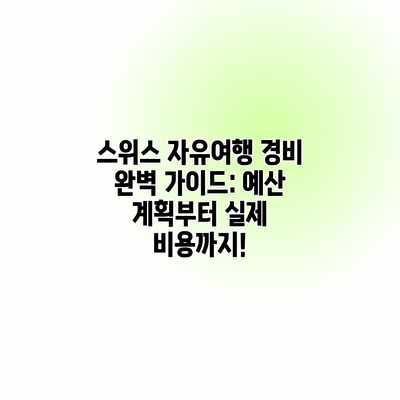 스위스 자유여행 경비 완벽 가이드: 예산 계획부터 실제 비용까지! 스위스 자유여행 경비 완벽 가이드: 예산 계획부터 실제 비용까지!