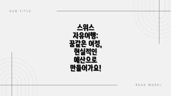 스위스 자유여행: 꿈같은 여정, 현실적인 예산으로 만들어가요!