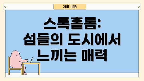 스톡홀롬: 섬들의 도시에서 느끼는 매력