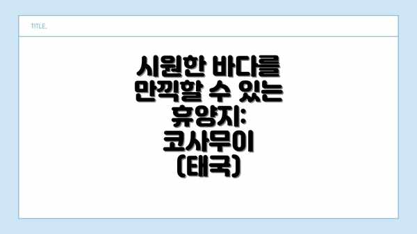 시원한 바다를 만끽할 수 있는 휴양지: 코사무이 (태국)