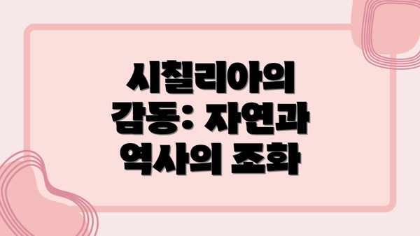 시칠리아의 감동: 자연과 역사의 조화