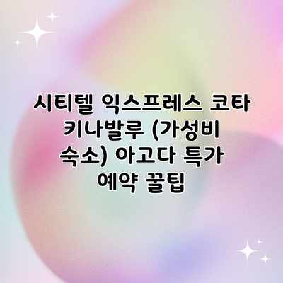 시티텔 익스프레스 코타 키나발루 (가성비 숙소) 아고다 특가 예약 꿀팁 시티텔 익스프레스 코타 키나발루 (가성비 숙소) 아고다 특가 예약 꿀팁