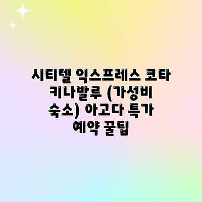 시티텔 익스프레스 코타 키나발루 (가성비 숙소) 아고다 특가 예약 꿀팁 시티텔 익스프레스 코타 키나발루 (가성비 숙소) 아고다 특가 예약 꿀팁